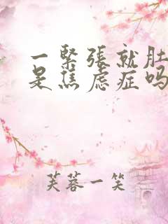 一紧张就肚子疼是焦虑症吗