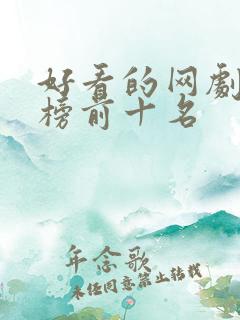 好看的网剧排行榜前十名