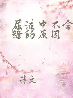 尿液中不含葡萄糖的原因