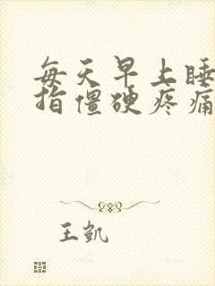 每天早上睡醒手指僵硬疼痛