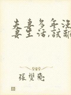 夫妻多年没有夫妻生活,该离婚吗