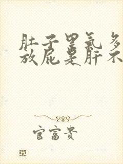 肚子里气多经常放屁是肝不好