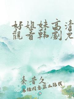 好姐妹高清在线观看韩剧免费全集