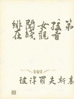 绯闻女孩第二季在线观看