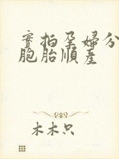 实拍孕妇分娩双胞胎顺产