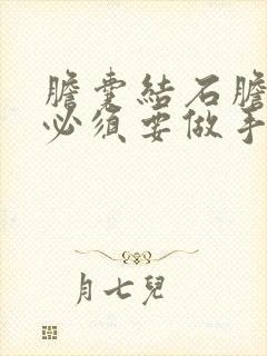 胆囊结石胆囊炎必须要做手术吗