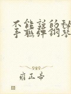 不能说的秘密四手联弹钢琴谱