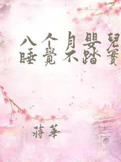 八个月婴儿晚上睡觉不踏实易醒吃奶