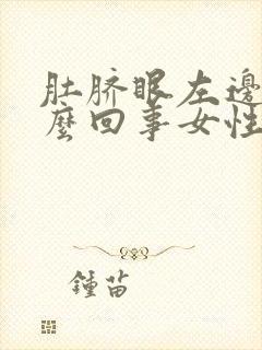 肚脐眼左边疼怎么回事女性