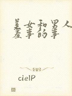 美女和男人做羞羞事的事