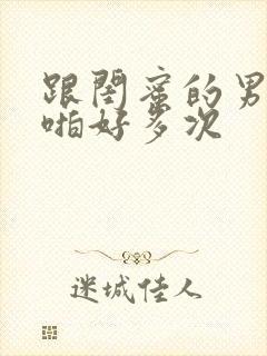 跟闺蜜的男朋友啪好多次