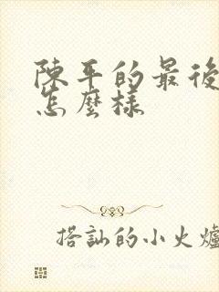 陈平的最后结局怎么样