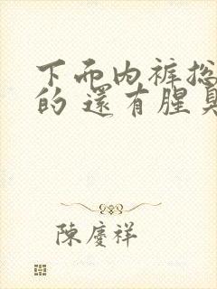 下面内裤总是湿的 还有腥臭味