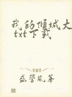 我的倾城大小姐 txt下载