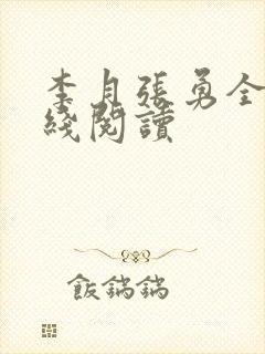 李月张勇全文在线阅读