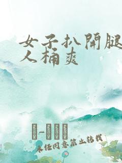 女子扒开腿让男人桶爽