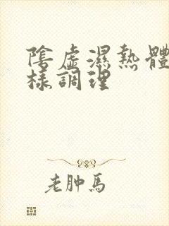 阴虚湿热体质怎样调理