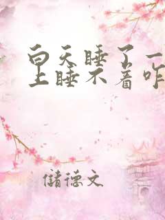 白天睡了一天晚上睡不着咋办