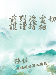 前列腺电切术后护理措施