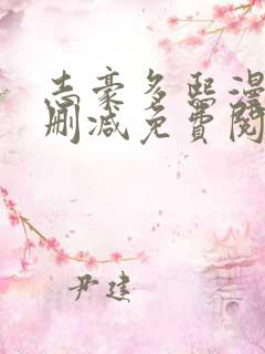 志豪多熙漫画无删减免费阅读