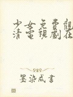 少女免费观看高清电视剧在线观看