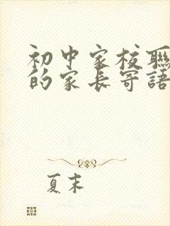 初中家校联系本的家长寄语怎么写