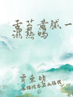 舌苔黄腻一定是湿热吗