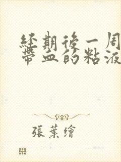 经期后一周又有带血的粘液