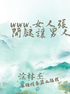 www.女人张开腿让男人桶
