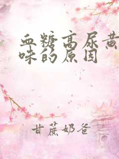 血糖高尿黄有异味的原因