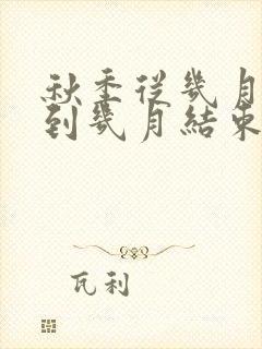 秋季从几月开始到几月结束