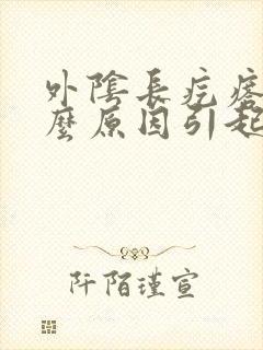 外阴长疙瘩是什么原因引起的