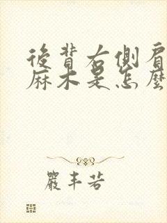 后背右侧肩胛骨麻木是怎么回事