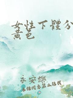 女性下体分泌物黄色