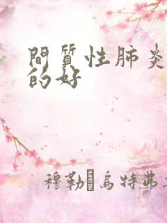 间质性肺炎哪治的好