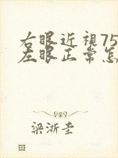 右眼近视75度左眼正常怎么办