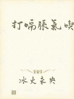 打嗝胀气吃啥药