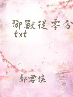 御兽从零分开始 txt