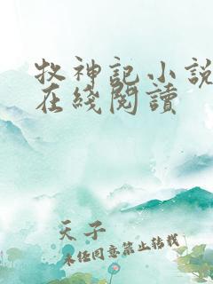 牧神记小说全文在线阅读