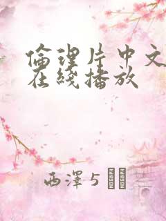 伦理片中文字幕在线播放