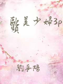 欧美少妇3p视频