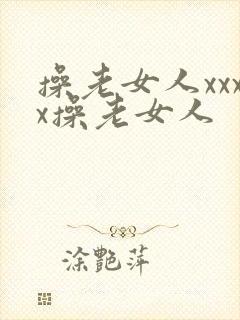 操老女人xxxx操老女人