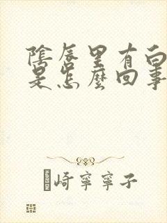 阴唇里有白色斑是怎么回事