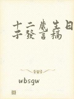 十二岁生日男孩子发言稿