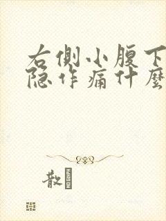 右侧小腹下面隐隐作痛什么原因男性