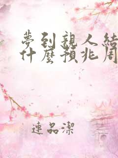 梦到亲人结婚是什么预兆周公解梦