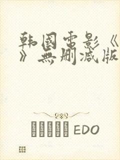 韩国电影《丑闻》无删减版