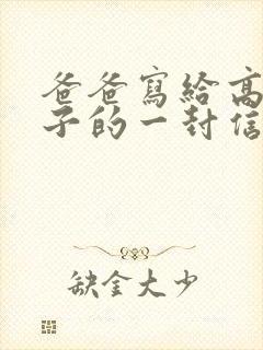 爸爸写给高二儿子的一封信鼓励与期望