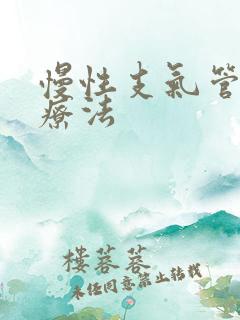 慢性支气管炎治疗法