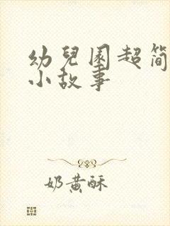 幼儿园超简短的小故事